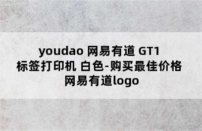 youdao 网易有道 GT1 标签打印机 白色-购买最佳价格 网易有道logo